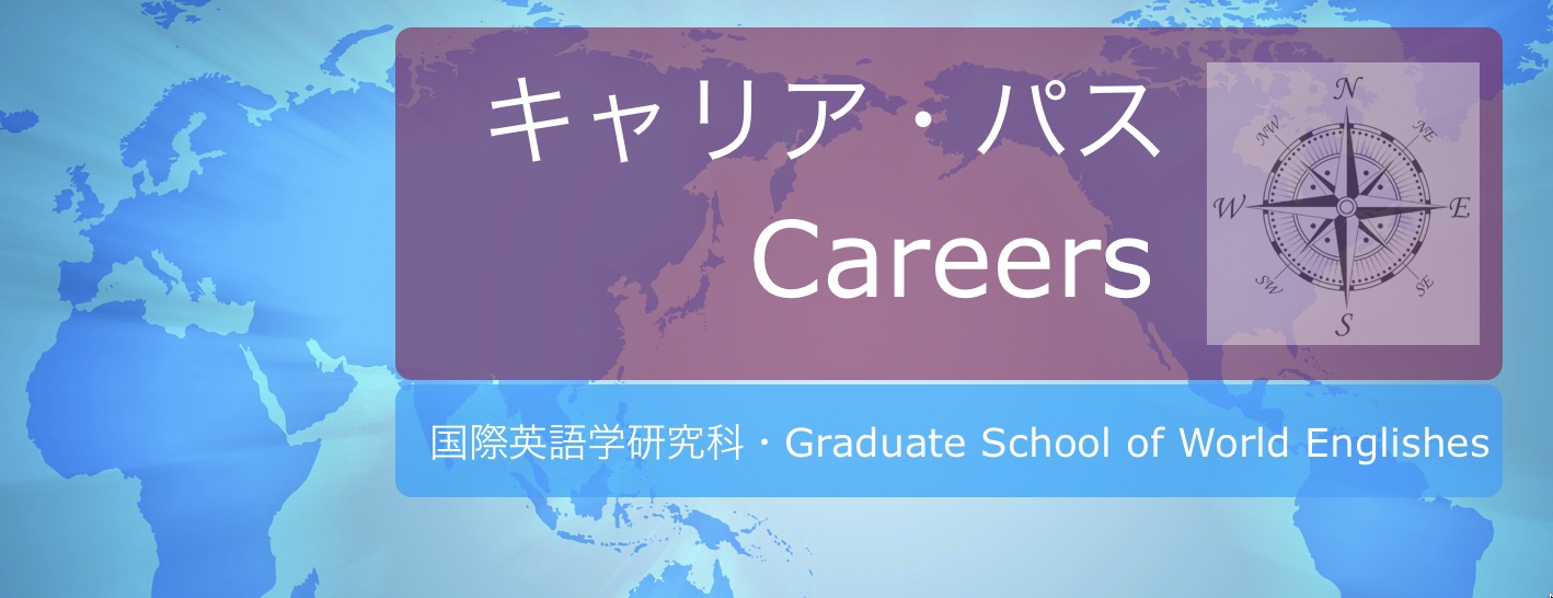 キャリア パス ・Careers