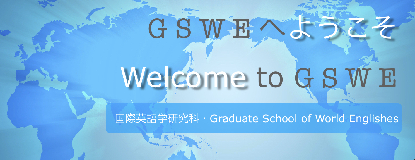 GSWEヘようこそ・Welcome to GSWE